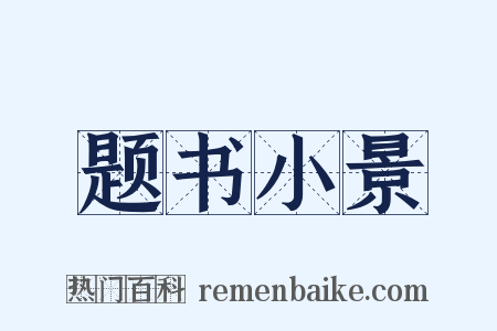 题书小景是什么意思的图片